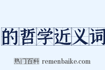 的哲学近义词是什么意思的图片